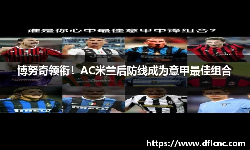 博努奇领衔！AC米兰后防线成为意甲最佳组合