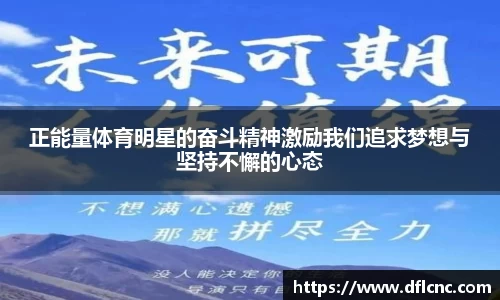 正能量体育明星的奋斗精神激励我们追求梦想与坚持不懈的心态