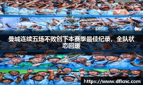 曼城连续五场不败创下本赛季最佳纪录，全队状态回暖