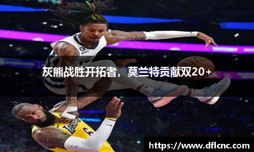 灰熊战胜开拓者，莫兰特贡献双20+