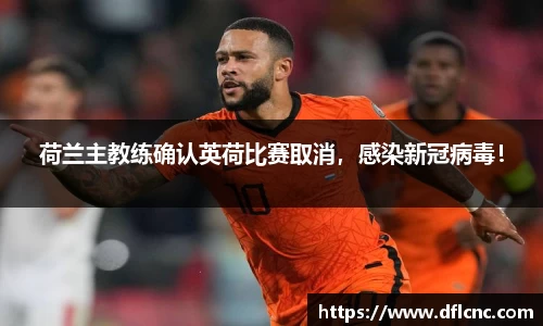 荷兰主教练确认英荷比赛取消，感染新冠病毒！