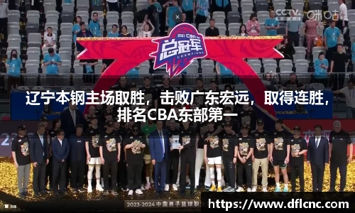 辽宁本钢主场取胜，击败广东宏远，取得连胜，排名CBA东部第一