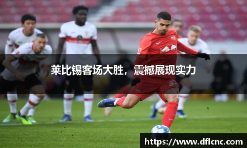 莱比锡客场大胜，震撼展现实力