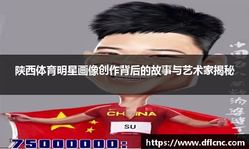 陕西体育明星画像创作背后的故事与艺术家揭秘
