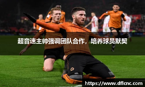 超音速主帅强调团队合作，培养球员默契