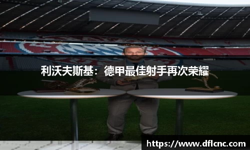 利沃夫斯基：德甲最佳射手再次荣耀