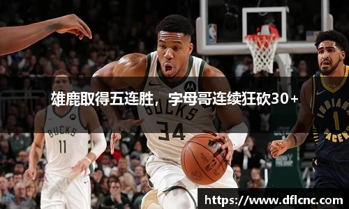 雄鹿取得五连胜，字母哥连续狂砍30+