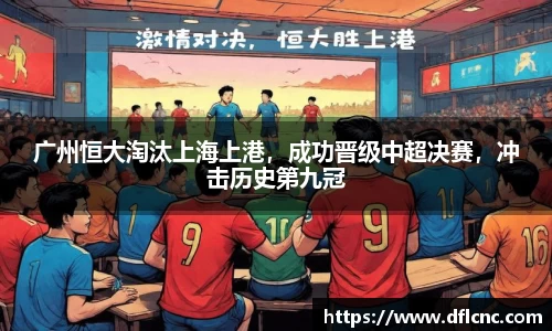广州恒大淘汰上海上港，成功晋级中超决赛，冲击历史第九冠