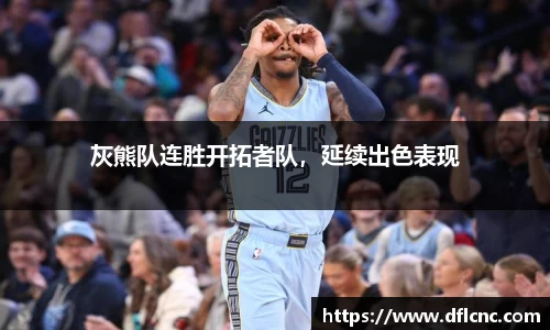 灰熊队连胜开拓者队，延续出色表现
