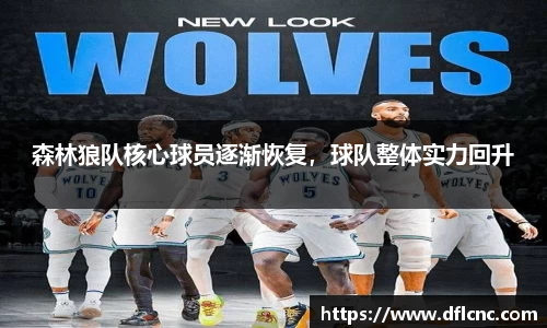 森林狼队核心球员逐渐恢复，球队整体实力回升