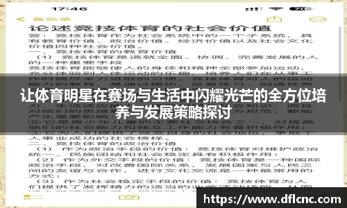 让体育明星在赛场与生活中闪耀光芒的全方位培养与发展策略探讨