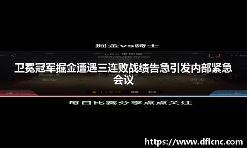 卫冕冠军掘金遭遇三连败战绩告急引发内部紧急会议
