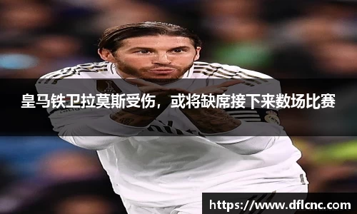 皇马铁卫拉莫斯受伤，或将缺席接下来数场比赛