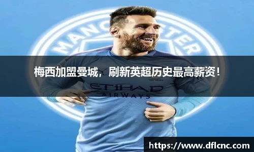 梅西加盟曼城，刷新英超历史最高薪资！