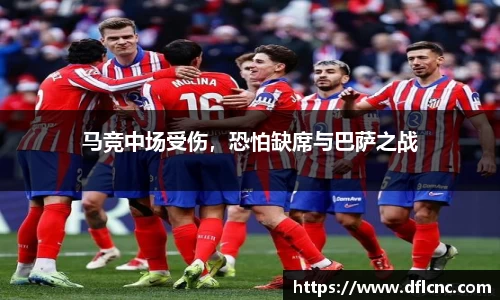 马竞中场受伤，恐怕缺席与巴萨之战