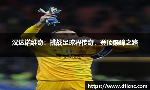 汉达诺维奇：挑战足球界传奇，登顶巅峰之路