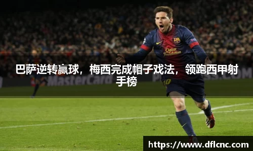 巴萨逆转赢球，梅西完成帽子戏法，领跑西甲射手榜
