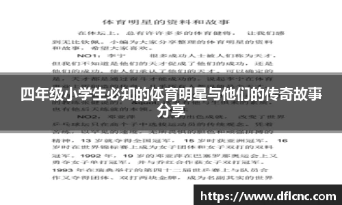 四年级小学生必知的体育明星与他们的传奇故事分享