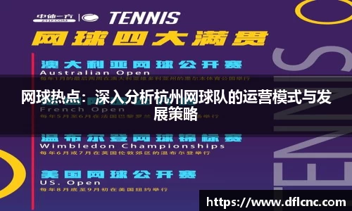网球热点：深入分析杭州网球队的运营模式与发展策略