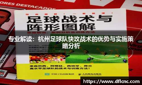 专业解读：杭州足球队快攻战术的优势与实施策略分析