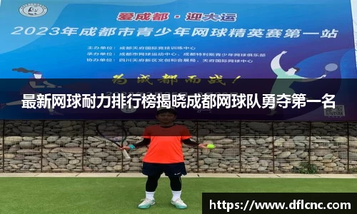 最新网球耐力排行榜揭晓成都网球队勇夺第一名
