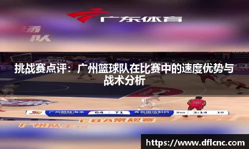 挑战赛点评：广州篮球队在比赛中的速度优势与战术分析