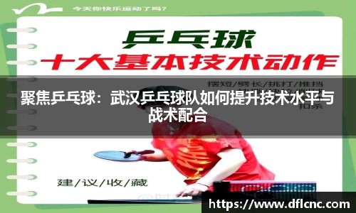聚焦乒乓球：武汉乒乓球队如何提升技术水平与战术配合