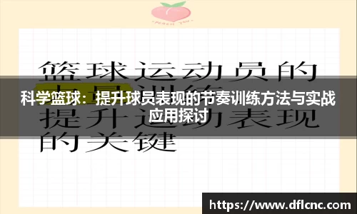 科学篮球：提升球员表现的节奏训练方法与实战应用探讨