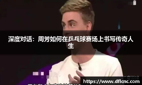 深度对话：周芳如何在乒乓球赛场上书写传奇人生
