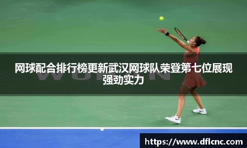 网球配合排行榜更新武汉网球队荣登第七位展现强劲实力