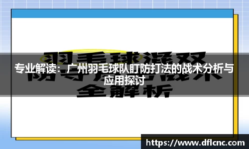 专业解读：广州羽毛球队盯防打法的战术分析与应用探讨
