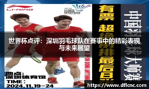 世界杯点评：深圳羽毛球队在赛事中的精彩表现与未来展望
