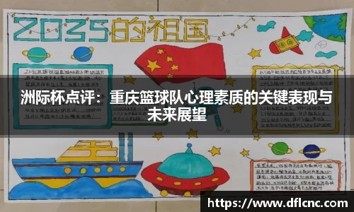 洲际杯点评：重庆篮球队心理素质的关键表现与未来展望