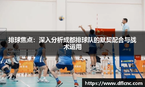 排球焦点：深入分析成都排球队的默契配合与战术运用