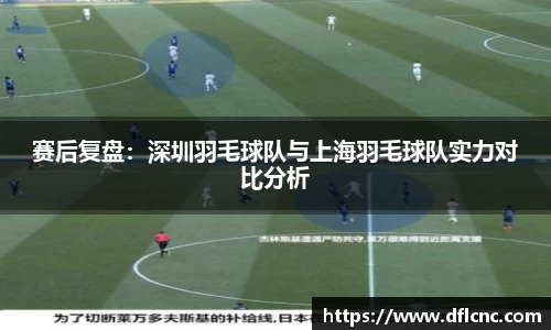 赛后复盘：深圳羽毛球队与上海羽毛球队实力对比分析