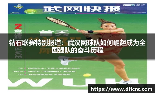 钻石联赛特别报道：武汉网球队如何崛起成为全国强队的奋斗历程