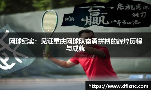 网球纪实：见证重庆网球队奋勇拼搏的辉煌历程与成就