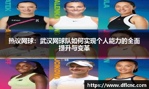 热议网球：武汉网球队如何实现个人能力的全面提升与变革