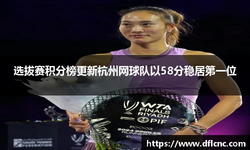 选拔赛积分榜更新杭州网球队以58分稳居第一位