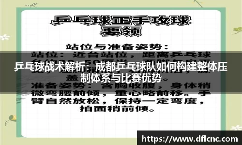 乒乓球战术解析：成都乒乓球队如何构建整体压制体系与比赛优势