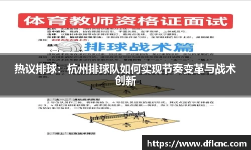 热议排球：杭州排球队如何实现节奏变革与战术创新
