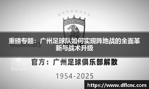 重磅专题：广州足球队如何实现阵地战的全面革新与战术升级