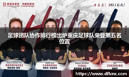 足球团队协作排行榜出炉重庆足球队荣登第五名位置