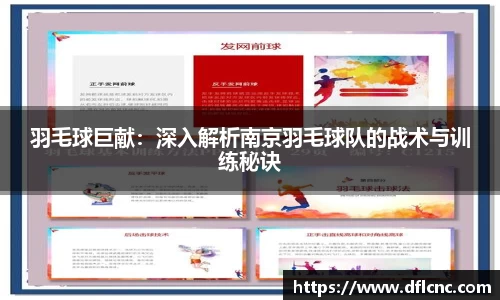 羽毛球巨献：深入解析南京羽毛球队的战术与训练秘诀