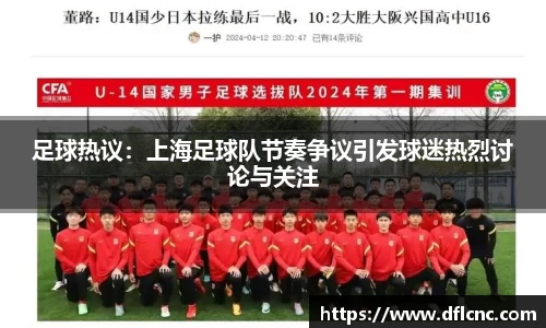 足球热议：上海足球队节奏争议引发球迷热烈讨论与关注
