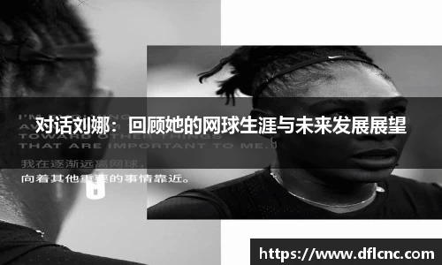 对话刘娜：回顾她的网球生涯与未来发展展望