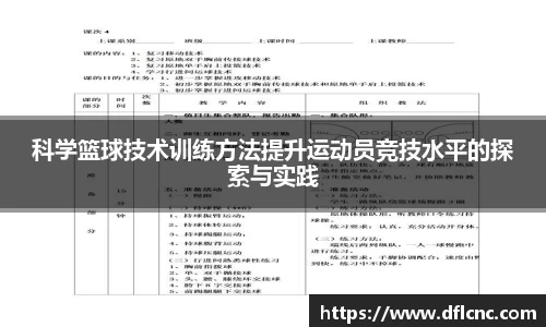 科学篮球技术训练方法提升运动员竞技水平的探索与实践