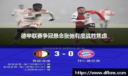 德甲联赛争冠悬念张弛有度战胜焦虑