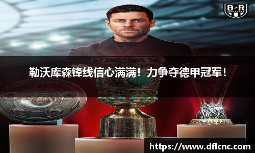 勒沃库森锋线信心满满！力争夺德甲冠军！