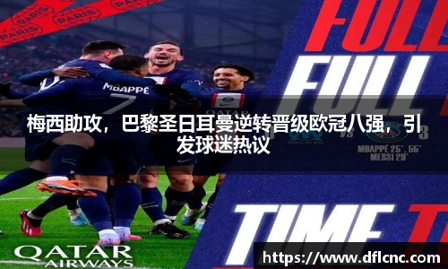 梅西助攻，巴黎圣日耳曼逆转晋级欧冠八强，引发球迷热议